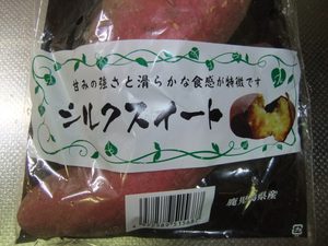 袋に入ったサツマイモの写真